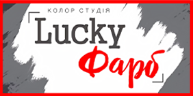 Lucky Фарб - колор студія